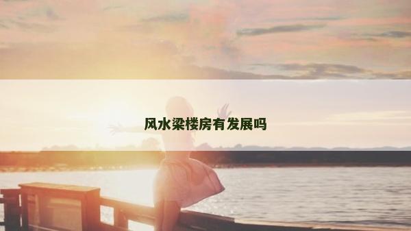 風水梁樓房有發展嗎