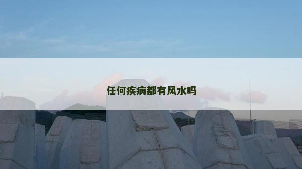 任何疾病都有風水嗎