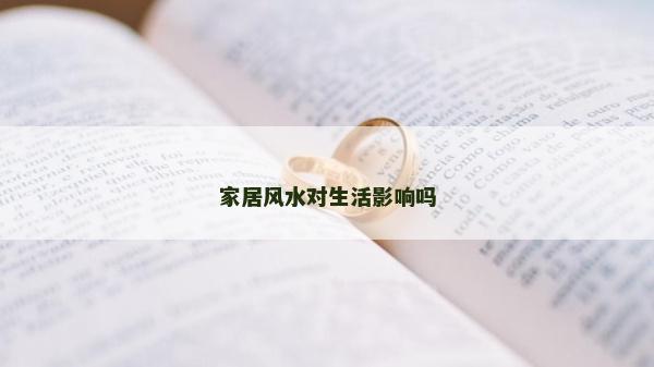 家居風水對生活影響嗎