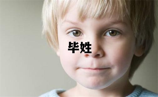 畢姓有詩意的男寶寶名字