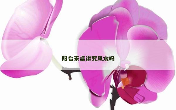 陽臺茶桌講究風(fēng)水嗎