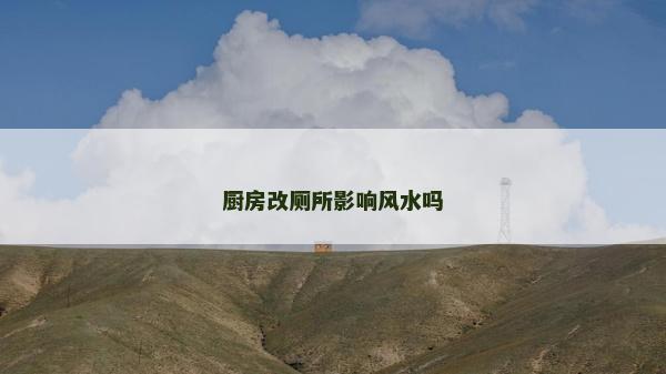 廚房改廁所影響風(fēng)水嗎
