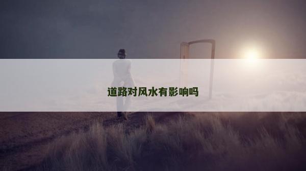 道路對風水有影響嗎