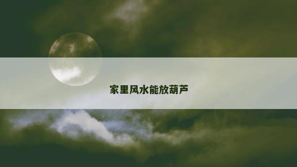 家里風水能放葫蘆