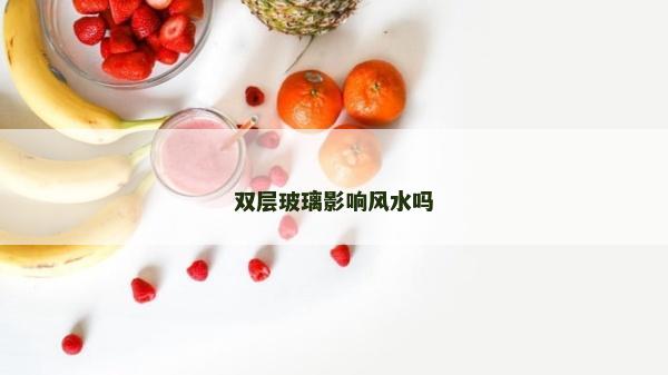 雙層玻璃影響風水嗎