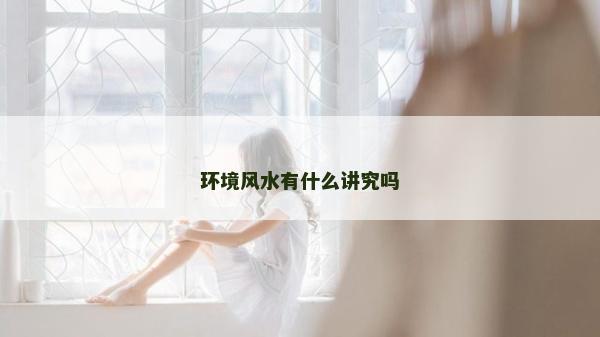 環境風水有什么講究嗎