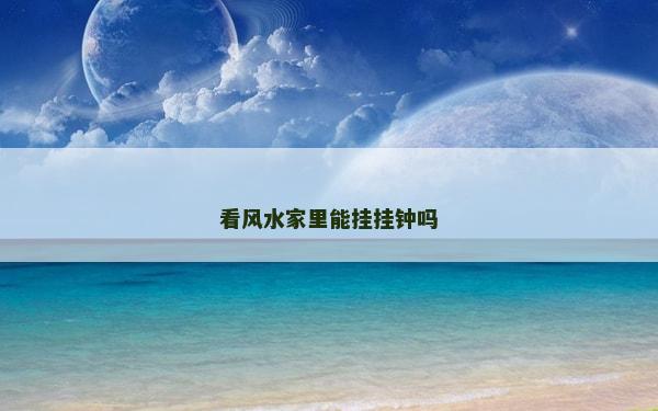 看風水家里能掛掛鐘嗎