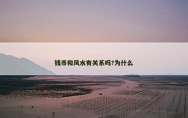 錢幣和風水有關系嗎?為什么 錢幣和風水有關系嗎?為什么