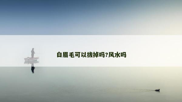 白眉毛可以拔掉嗎?風水嗎