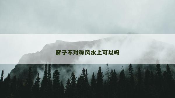 窗子不對稱風水上可以嗎