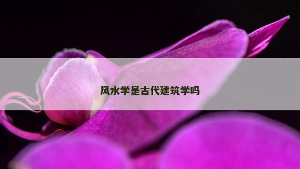 風水學是古代建筑學嗎