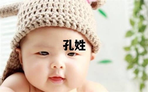 孔姓有涵養(yǎng)的女孩名字