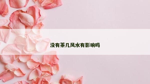 沒有茶幾風水有影響嗎 沒有茶幾風水有影響嗎