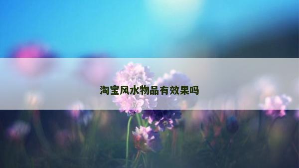 淘寶風(fēng)水物品有效果嗎
