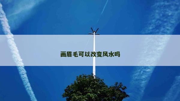 畫眉毛可以改變風(fēng)水嗎