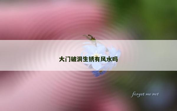 大門破洞生銹有風(fēng)水嗎