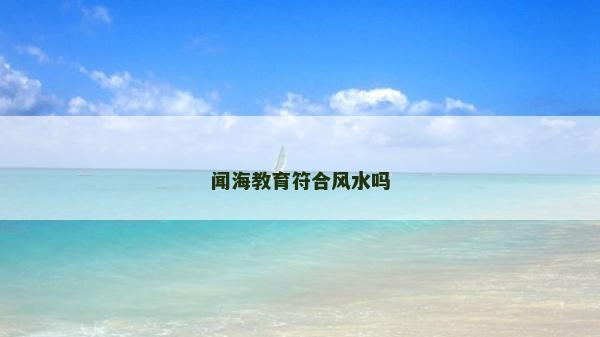 聞海教育符合風水嗎