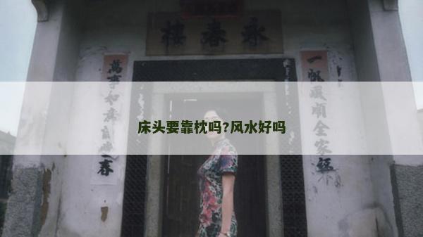 床頭要靠枕嗎?風水好嗎