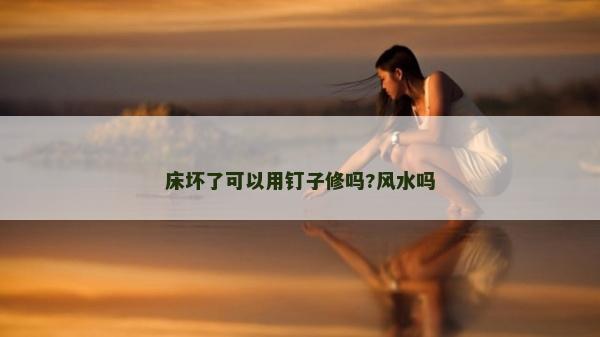 床壞了可以用釘子修嗎?風水嗎