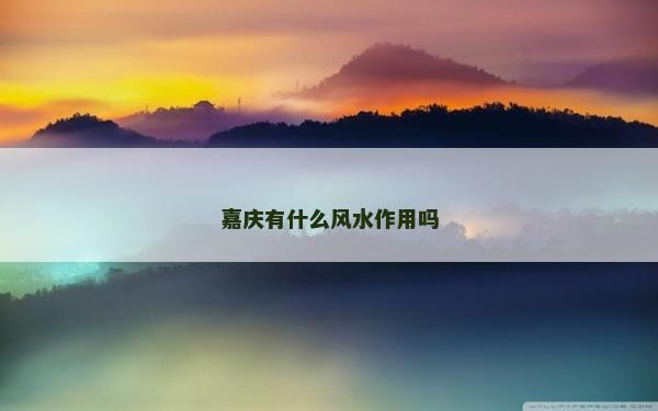 嘉慶有什么風水作用嗎 嘉慶有什么風水作用嗎