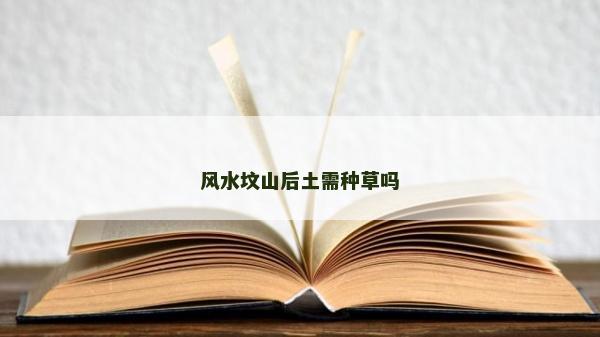 風水墳山后土需種草嗎