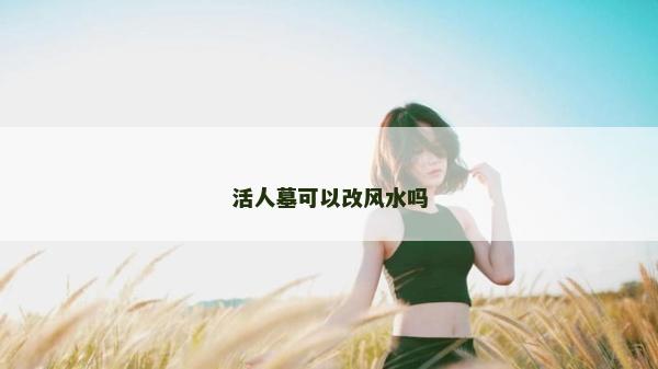 活人墓可以改風水嗎