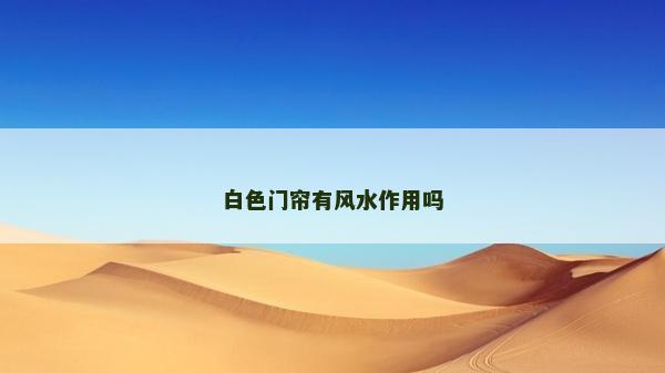 白色門簾有風(fēng)水作用嗎