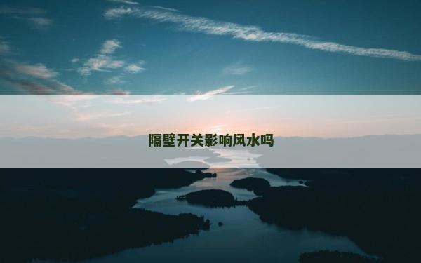 隔壁開關影響風水嗎