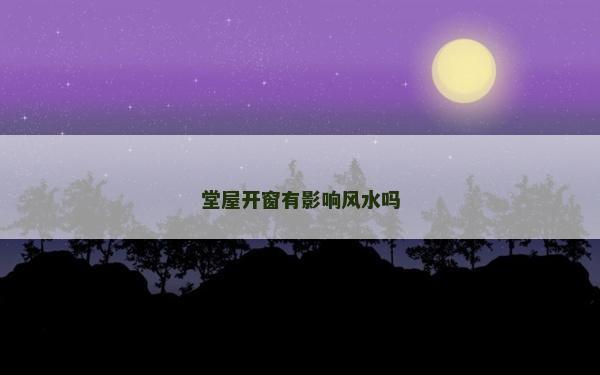 堂屋開窗有影響風(fēng)水嗎