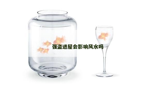 強盜進屋會影響風(fēng)水嗎