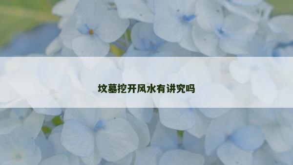 墳墓挖開風水有講究嗎