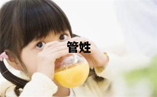 管姓有智慧才氣的男孩名字