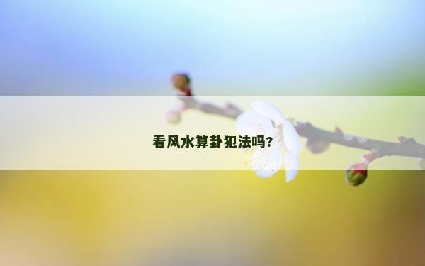 看風水算卦犯法嗎?