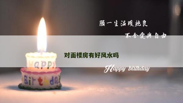 對面樓房有好風水嗎