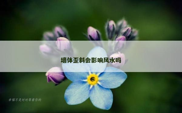 墻體歪斜會影響風水嗎