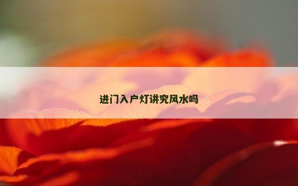 進門入戶燈講究風水嗎