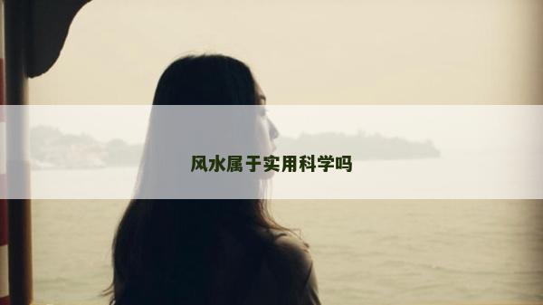 風水屬于實用科學嗎