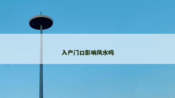 入戶門口影響風水嗎