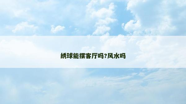 繡球能擺客廳嗎?風水嗎