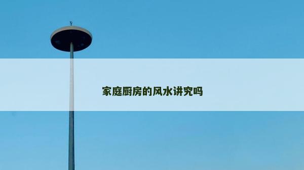 家庭廚房的風(fēng)水講究嗎