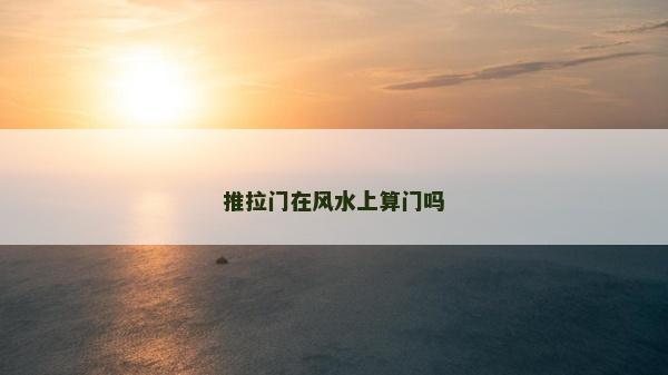 推拉門在風水上算門嗎