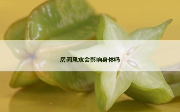 房間風水會影響身體嗎