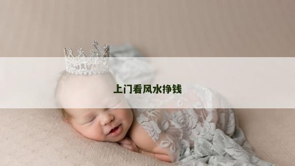 上門看風(fēng)水掙錢