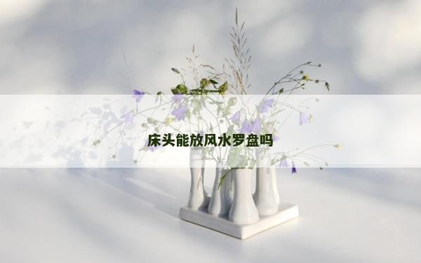 床頭能放風水羅盤嗎