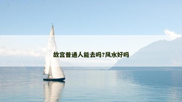 故宮普通人能去嗎?風(fēng)水好嗎