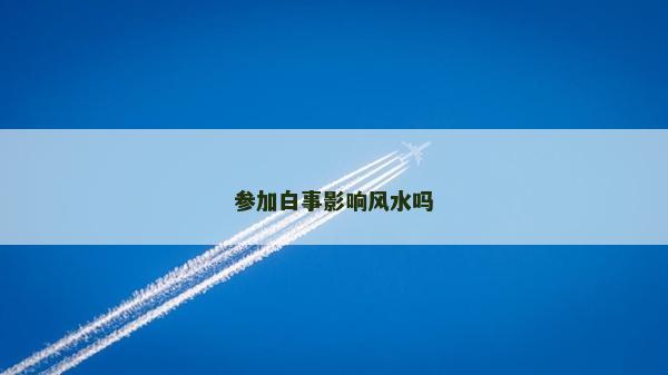 參加白事影響風水嗎