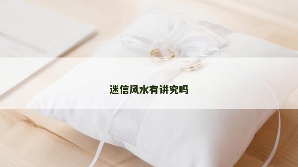 迷信風水有講究嗎