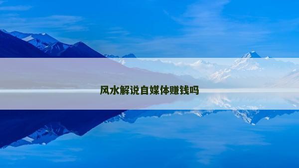 風水解說自媒體賺錢嗎