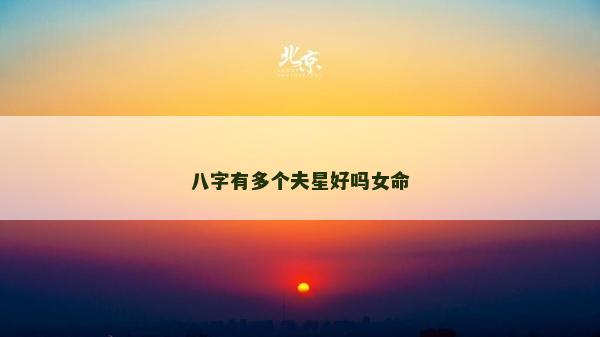 八字有多個夫星好嗎女命