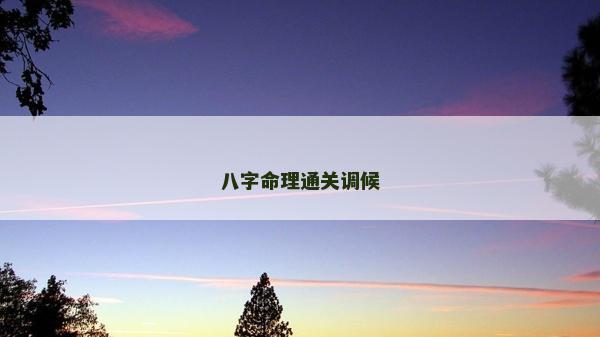 八字命理通關調候